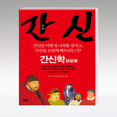 간신: 간신학:간신은 어떻게 나라를 망치고 국민을 도탄에 빠뜨리는가?, 창해, 김영수