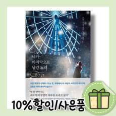 네가 마지막으로 남긴 노래 (10%할인/사은품)