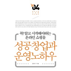 성공창업과 운영노하우:꼭! 알고 시작해야하는 온라인 쇼핑몰, 앱북스