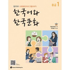 [법무부 사회통합프로그램(KIIP)]한국어와 한국문화 중급 1, 하우