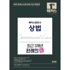 2026 해커스변호사 상법 최근 3개년 판례의 맥:최신개정판ㅣ각종 국가고시 대비ㅣ변호사 무료 특강