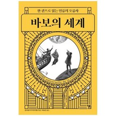 [윌북] 바보의 세계 한 권으로 읽는 인류의 오류사, 상세 설명 참조, 상세 설명 참조