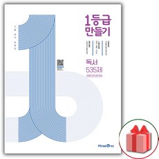 사은품+2024년 1등급 만들기 고등 독서 535제 (미래엔 교과서 연계)