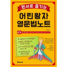 원서로 즐기는 어린왕자 영문법노트, 반석