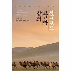 실크로드 고고학 강의 양장, 상품명