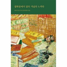 광화문에서읽다거닐다느끼다