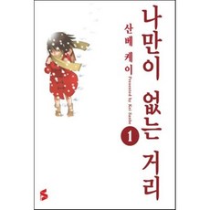 나만이없는거리