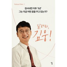 달려라 김웅! : 검사내전 이후 5년 그는 지금 어떤 꿈을 꾸고 있는가?, 도서