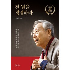 천 원을 경영하라 100쇄 돌파 특별판 빠른배송/사은품증정, 쌤앤파커스, 박정부