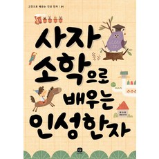 사자소학으로 배우는 인성 한자, 상상의집, 고전으로 배우는 인성 한자 시리즈