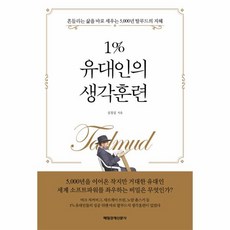1%유대인의생각훈련