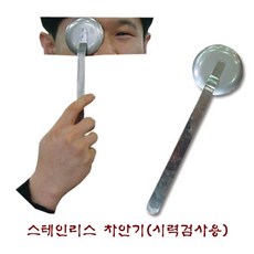 국산 시력검사용 차안기 눈가리개, 1개