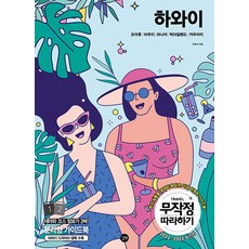 무작정따라하기하와이2022-2023