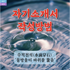 예스코디 자기소개서 코칭 첨삭 입학 취업 면접 ﻿대학수학능력시험 수능 수시 정시 대학 특목고 공무원 공기업 회사 지원자 음양오행 성격 성향 분석 MBTI 검사 대응방법