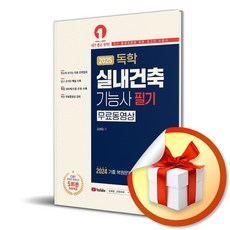 2025 독학 실내건축기능사 필기 (개정판 16판) / 사은품증정