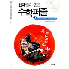 천재들이 만든 수학퍼즐 13
