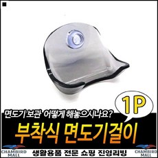 여성면도기거치대