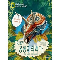 펼치면서 알아보는 숨겨진 공룡지식백과:National Geographic(내셔널지오그래픽), 봄봄스쿨