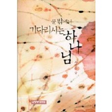 문밖에서 기다리시는 하나님, 국제제자훈련원