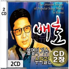 2CD (CD 2장 세트) 앨범 음반 불멸의 가수 슈퍼골든 보이스 배호 그이름 돌아가는삼각지 울고싶어 안개낀장충단공원