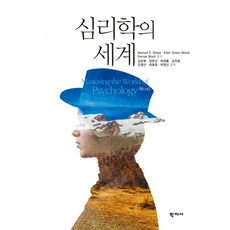 심리학의 세계, 학지사, SAMUEL E WOOD,Ellen Green Wood,Denise Boyd 공저/김초복,장문선,허재홍,김지호 등역