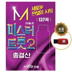 SY070 신나는 박서진 이소나 강문경 강진 진성 우연이 요요미 등 멋찐트롯 100곡 USB 뽕짝추천, 1개