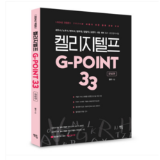 멘토링 2024 켈리 지텔프 G POINT 33 문법편