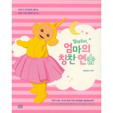 텔레토비 엄마의 칭찬 연습:엄마가 아이에게 해주는 세상 가장 따뜻한 말 55, 알에이치코리아