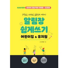 알림장 쉽게 쓰기 어린이집유치원:네이버 대표카페 지혜쌤&조은쌤, 지식오름, 알림장 쉽게 쓰기 어린이집유치원, 박조은(저),지식오름,(역)지식오름,(그림)지식오름