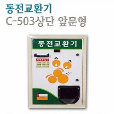 동전교환기c-503