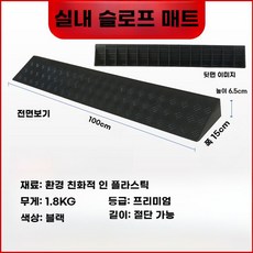 차량 진입판 보도블럭 오름턱 슬로프패드 경사로패드 문턱 보드 경계석 안전 경사판, B. 6.5cm 블랙, 1개