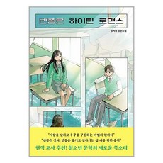 반쯤은 하이틴 로맨스 / 우리학교(전1권) |사은품 | SPEED배송 |깔끔포장 | (책)