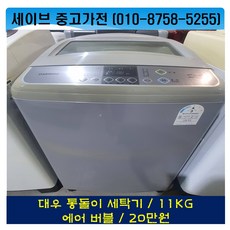 대우통돌이세탁기11kg