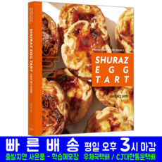 슈라즈 에그 타르트 SHURAZ EGG TAR 교재 책 박지현, 더테이블