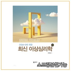 (학지사) 2021년 이우경 DSM-5에 의한 최신 이상심리학 2판, 분철안함