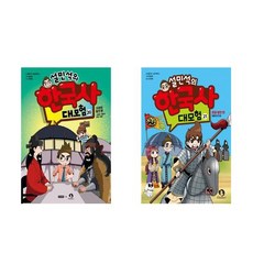 설민석의한국사대모험20