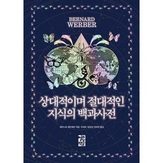 상대적이며 절대적인 지식의 백과사전, 베르나르베르베르, 열린책들
