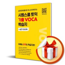 시원스쿨 토익 기출 VOCA 학습지 (이엔제이 전용 사 은 품 증 정)