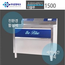 고급형 업소용 초음파 버블식기세척기 더블루1500