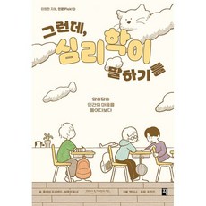 밀크북 그런데 심리학이 말하기를 알쏭달쏭 인간의 마음을 들여다보다, 도서, 도서