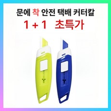 트레안 세라믹 안전 자석 택배 커터칼. 1+1, 1세트, 블루+그린 1세트, 블루+그린