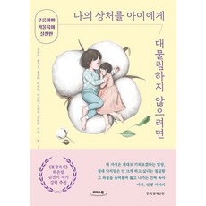 나의 상처를 아이에게 대물림하지 않으려면(큰글자도서):푸름아빠 거울육아 실천편, 나의 상처를 아이에게 대물림하지 않으려면(큰글자도서), 김유라(저),한국경제신문, 한국경제신문