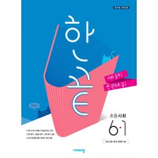 한끝초등사회6-2