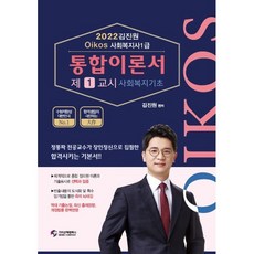 김진원 Oikos 사회복지사 1급 통합이론서(1교시 사회복지기초)(2022), 가치산책컴퍼니