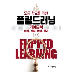 모든학교를위한플립드러닝가이드북