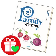 Parody writing 패러디 라이팅 Level 4