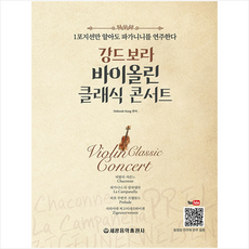 강드보라바이올린클래식콘서트