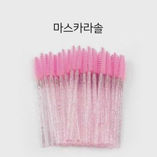 일회용마스카라솔