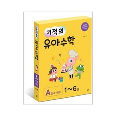 길벗스쿨)기적의 유아 수학 A단계 세트 전6권