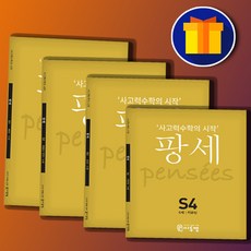 팡세사고력수학세트